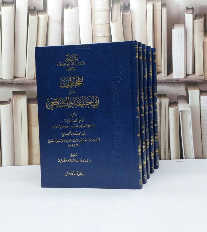 المختلف بين ابي حنيفة والشافعي 1/5 / تأليف عبد الله الحسين النيسابوري الخراساني / تحقيق بسام عبد السلام النصيرى