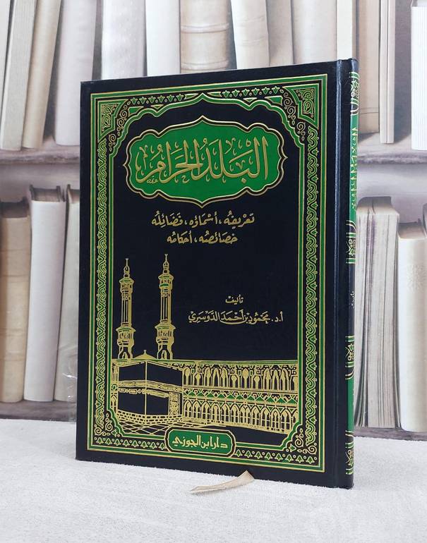 البلد الحرام / محمود احمد الدوسري