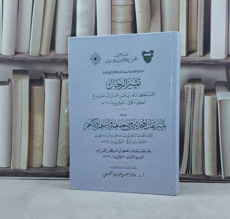 تمييز الرجال ويليه تمييز ثقات المحدثين وضعفائهم واسمائهم وكناهم / تأليف احمد عبد الله صالح العجلي / محمد عبد الله المصري ( ابن البرقي ) / محمد احمد تميم التميمي القيرواني / تحقيق  عامر حسن صبري التميمي