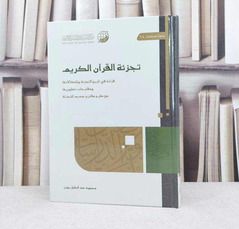 تجزئة القرآن الكريم قراءة في تاريخ التجزئة وإشكالاتها / تأليف : محمود عبد الجليل روزن 
