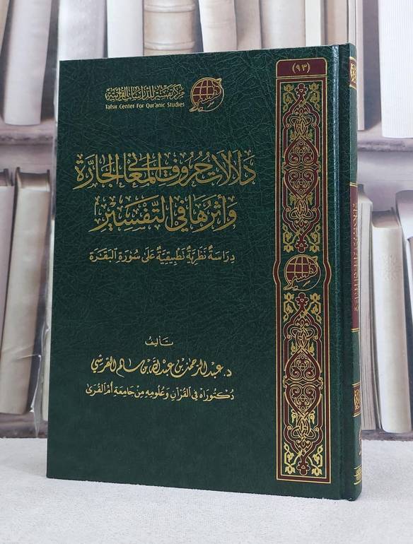 دلالات حروف المعاني الجارة زاثرها في التفسير / تأليف عبد الرحمن بن عبد الله بن سالم القرشي