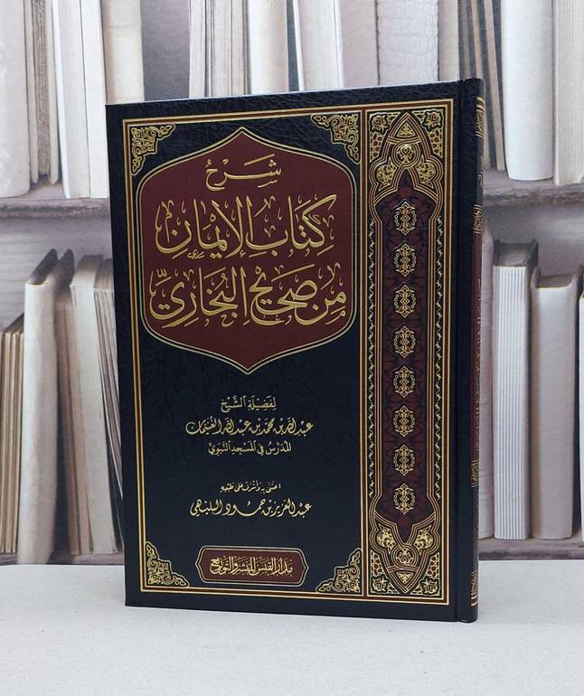 شرح كتاب الايمان من صحيح البخاري / عبد الله محمد الغنيمان / تحقيق - عبد العزيز حمود البليهي