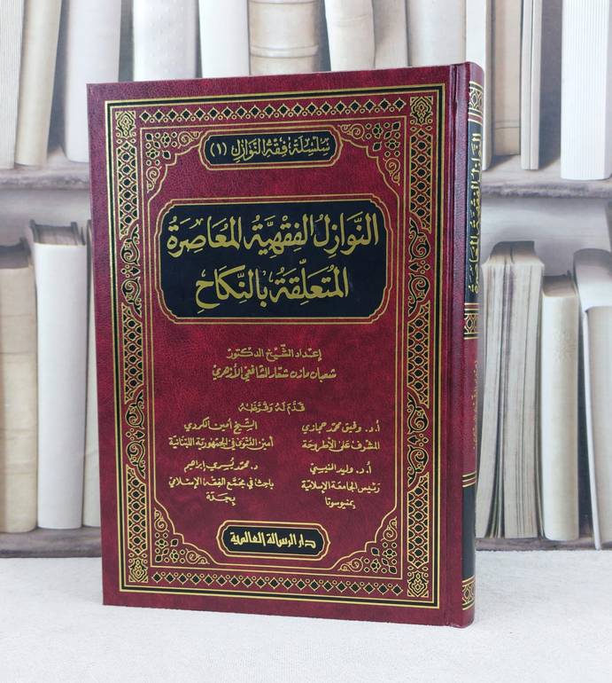 النوازل الفقهية المعاصرة المتعلقة بالنكاح / تأليف : شعبان مازن شعار