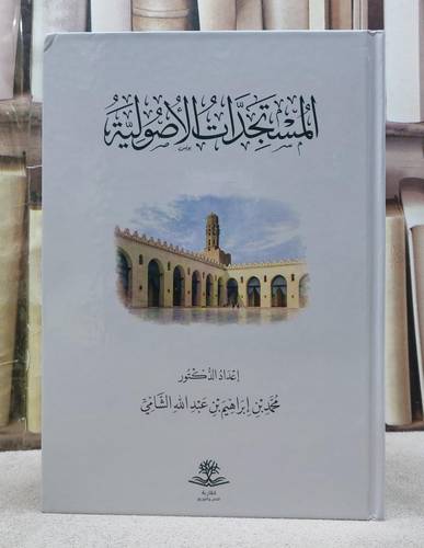 المستجدات الاصولية