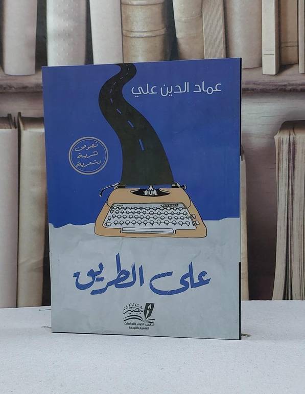 على الطريق (نصوص نثرية وشعرية) / عماد الدين علي