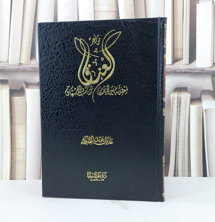 قواعد العناق لمعرفة ما بين الآيات من التناسب / عدنان عبدالقادر