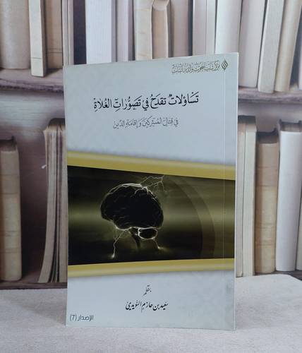 تساؤلات تقدح في تصورات الغلاة في قتال المشركين / سعيد حازم السويدي