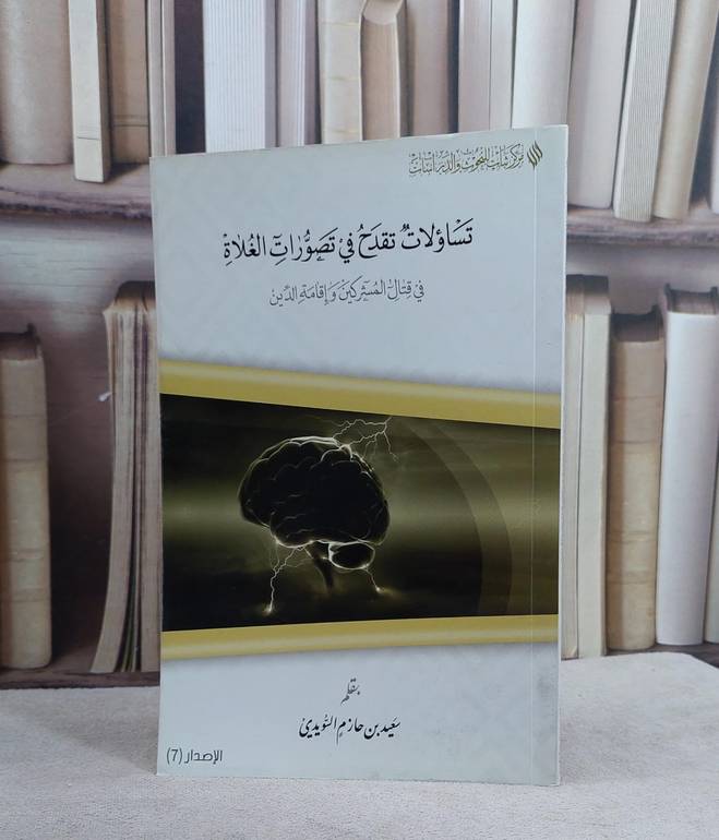تساؤلات تقدح في تصورات الغلاة في قتال المشركين / سعيد حازم السويدي