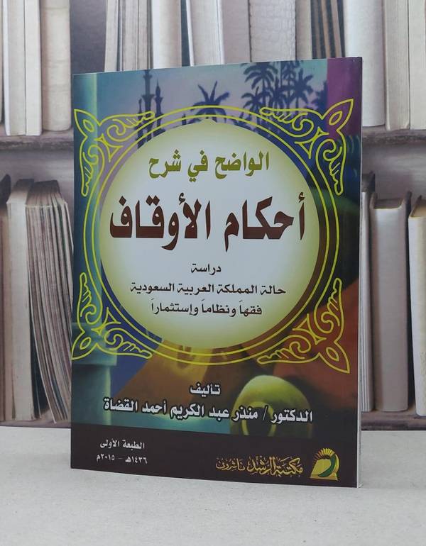 الواضح في شرح احكام الاوقاف / منذر القضاة