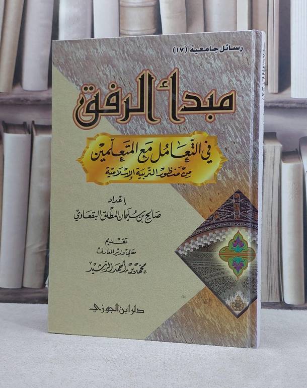 مبدا الرفق في التعامل مع المتعلمين من منظور الاسلا / صالح سليمان البقعاوي