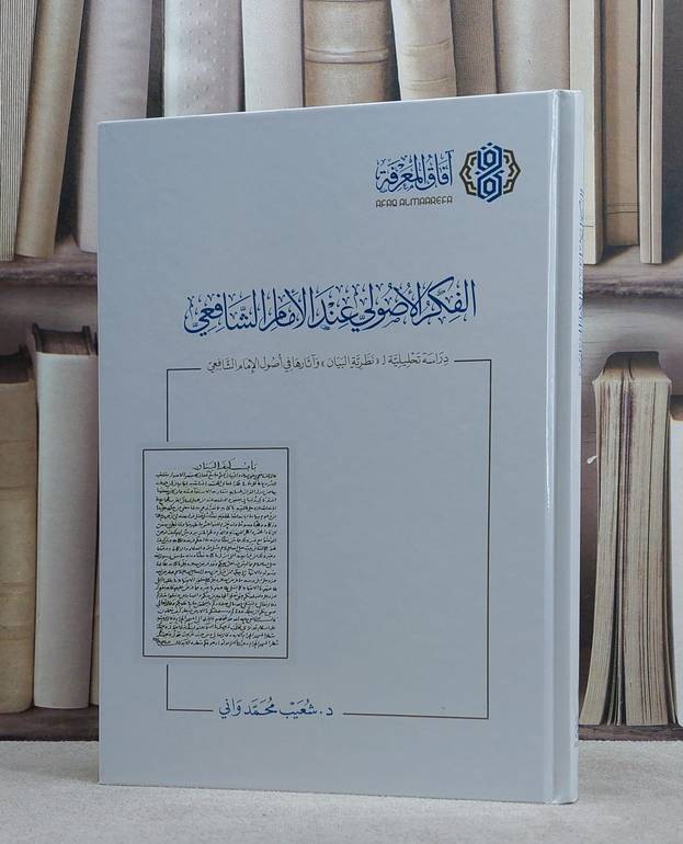 الفكر الاصولي عند الامام الشافعي دراسة تحليلية / شعيب محمد واني