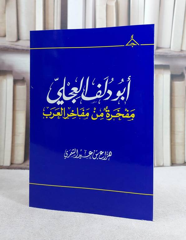 ابو دلف العجلي مفخرة من مفاخر العرب/ تأليف هزاع عيد الشمري