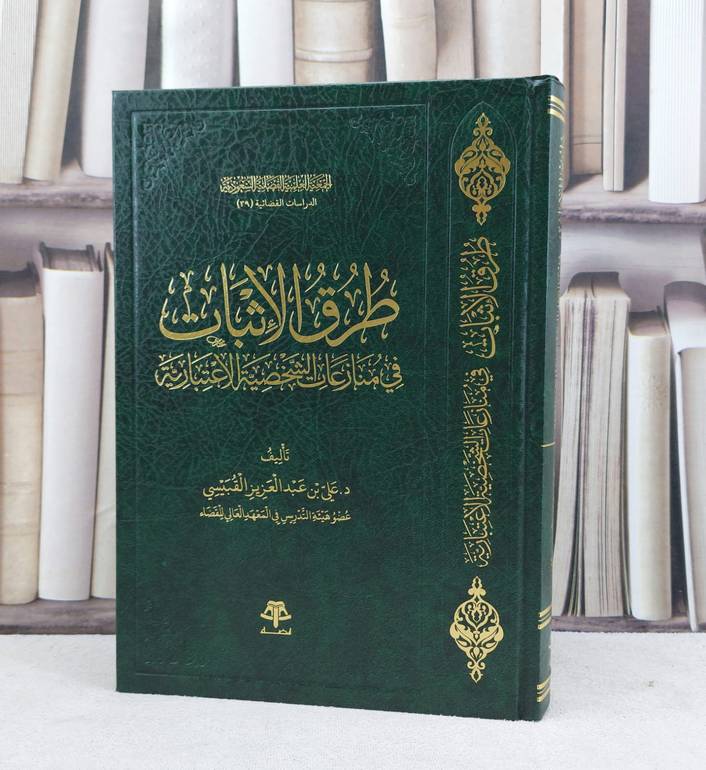 طرق الاثبات في منازعات الشخصية الاعتبارية / تأليف علي عبد العزيز القبيسي