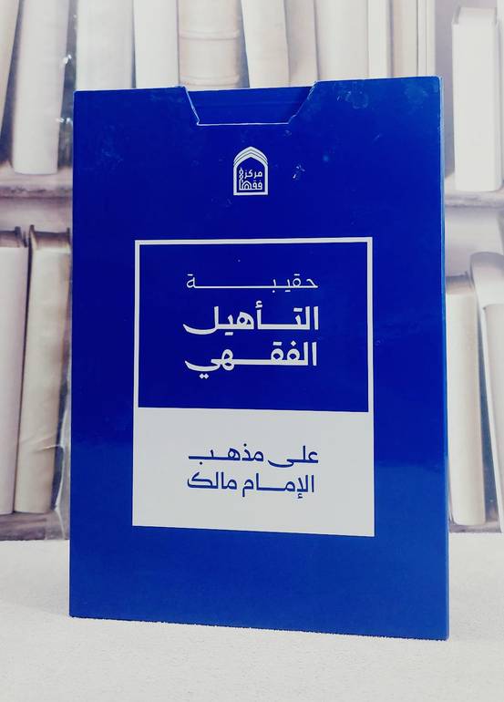 حقيبة التاهيل  الفقهي على مذهب الامام مالك 4/1 / تأليف مجموعة من المؤلفين