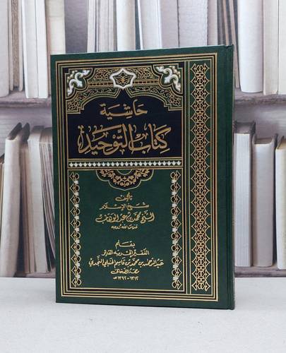 حاشية كتاب التوحيد / عبد الرحمن بن قاسم