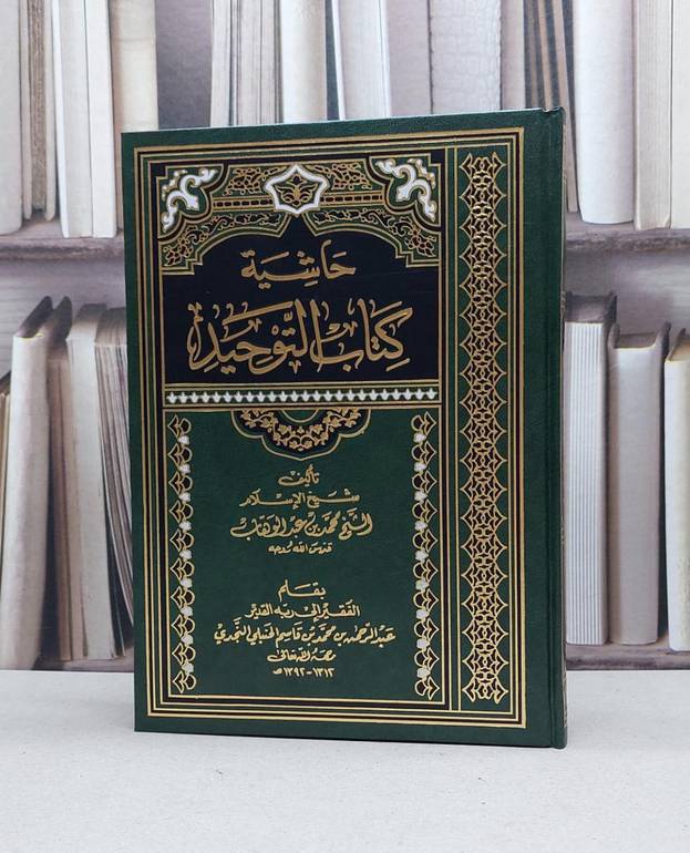 حاشية كتاب التوحيد / عبد الرحمن بن قاسم