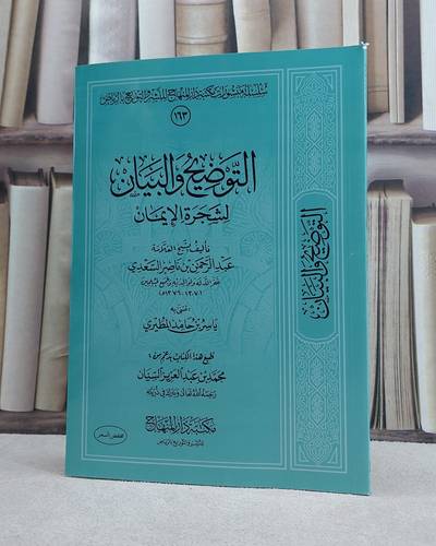 التوضيح والبيان لشجرة الايمان (غلاف) / تأليف عبد الرحمن بن ناصر السعدي / تحقيق ياسر حامد المطيري