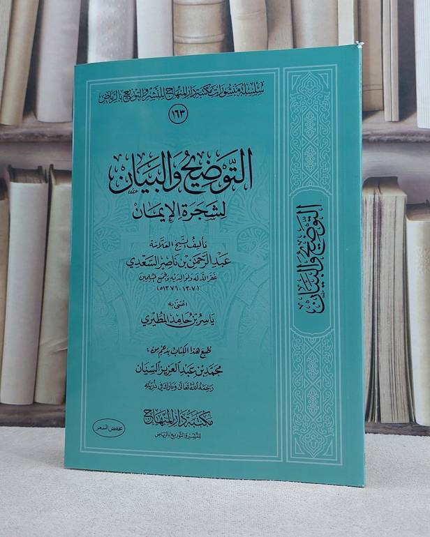 التوضيح والبيان لشجرة الايمان (غلاف) / تأليف عبد الرحمن بن ناصر السعدي / تحقيق ياسر حامد المطيري