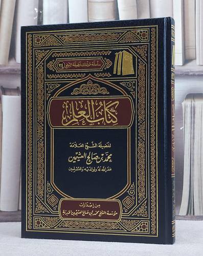 العلم / محمد صالح العثيمين