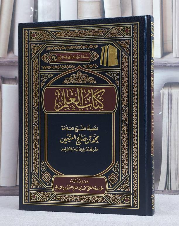 العلم / محمد صالح العثيمين