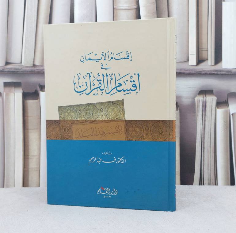اقسام الايمان في اقسام القرآن / تأليف :  ف عبد الرحيم