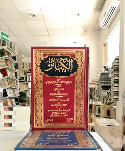 الكبائر للذهبي / الامام الذهبي / تحقيق:مشهور حسن آل سلمان