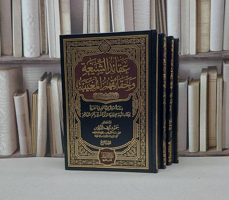 عقائد الشيعة 1/4 / حمود نائف الدبوس