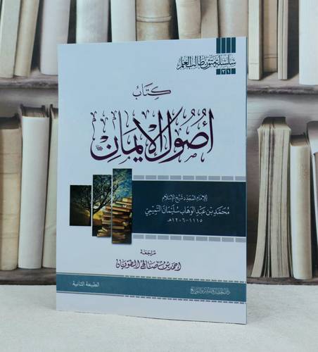 متن اصول الايمان مسطر / تأليف : محمد بن عبد الوهاب / تحقيق : احمد صالح الطويان