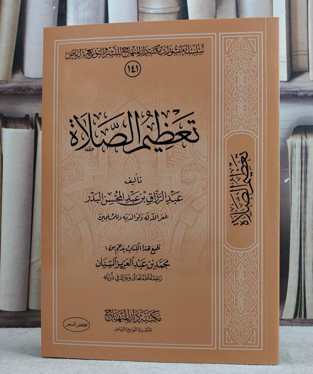 تعظيم الصلاة/ تألبف عبد الرزاق البدر