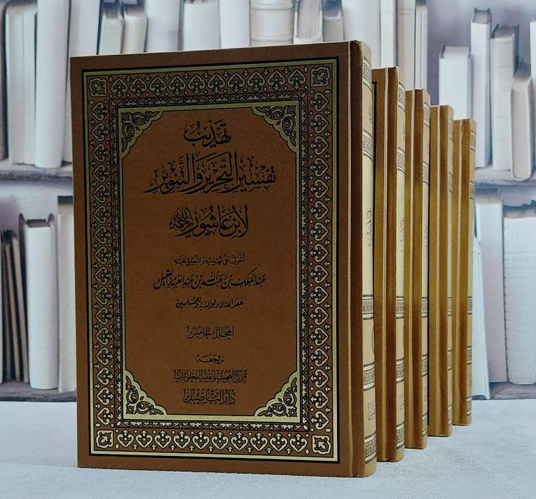 تهذيب تفسير التحرير والتنوير 5/1