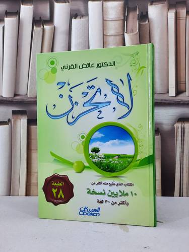 لا تحزن / عائض عبد الله القرني