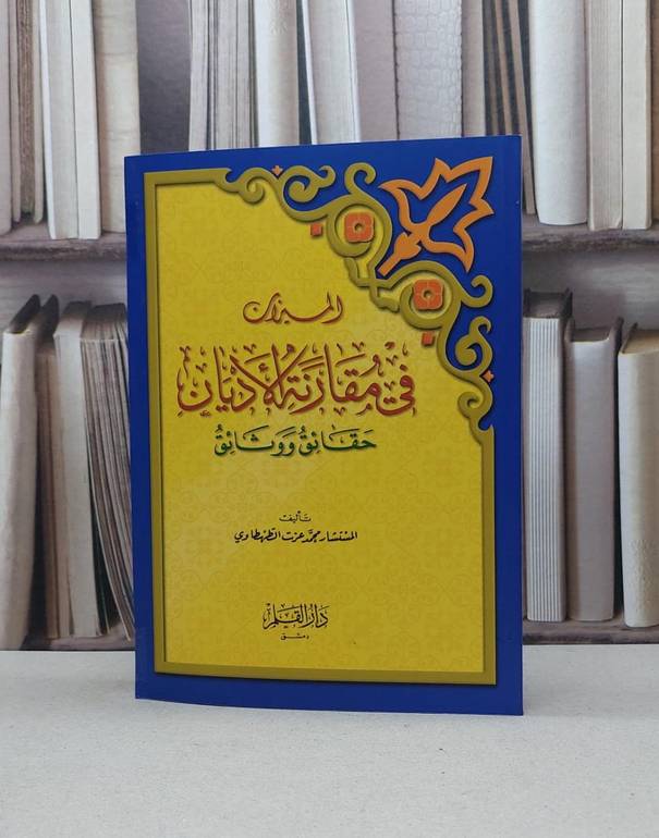 الميزان في مقارنة الأديان حقائق و وثائق / تأليف - محمد عزت الطهطاوي 