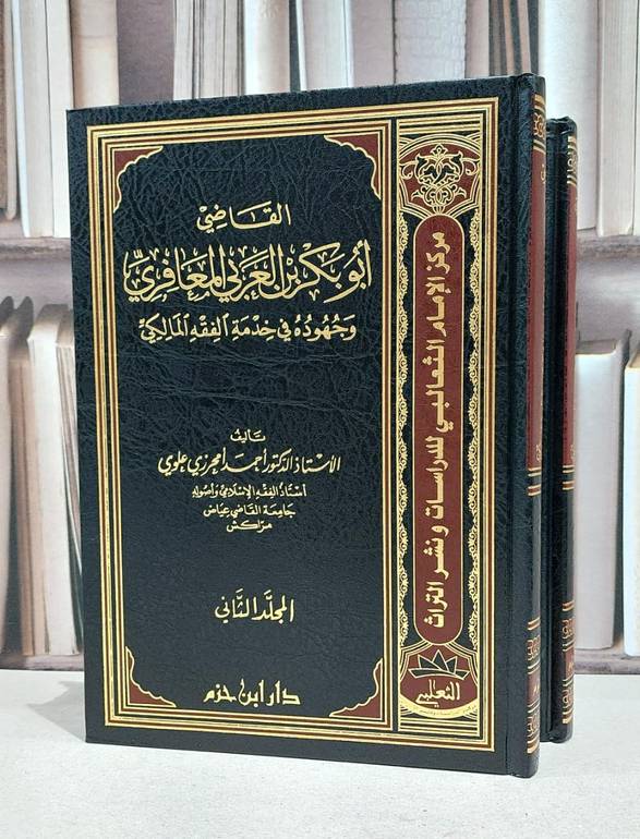القاضي ابو بكر العربي المعافري وجهوده في خدمة 1/2 / احمد امحرزي علوي