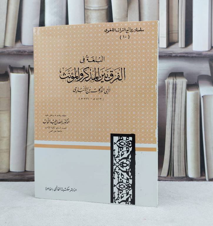 البلغة في الفرق بين المذكر والمؤنث / تأليف : ابي البركات بن الانباري / حققه : رمضان عبد التواب
