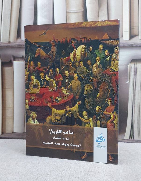 ما هو التاريخ / ادوارد كار