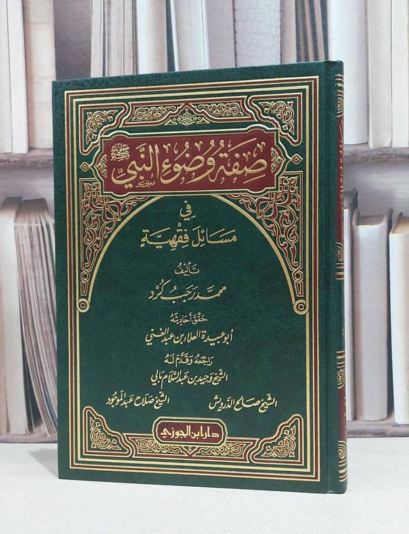 صفة وضوء النبي صلى الله عليه وسلم في مسائل فقهية / محمد رجب كرد / العلاء عبد الغني
