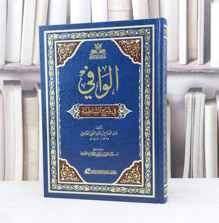 الوافي في شرح الشاطبية / تأليف عبد الفتاح القاضي