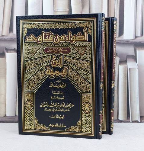 أضواء من فتاوى شيخ الإسلام ابن تيمية  في العقيدة 2/1 / تأليف : صالح الفوزان 