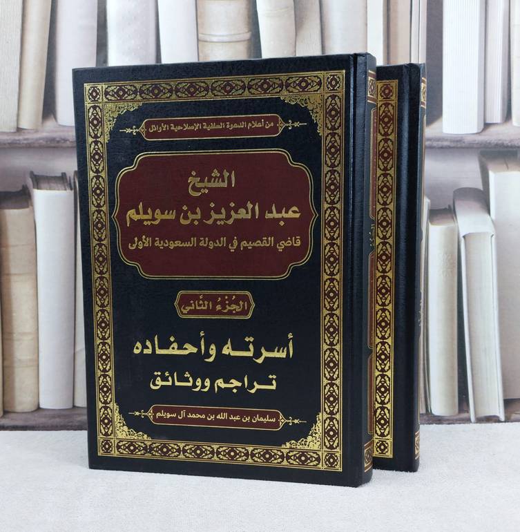 الشيخ عبد العزيز بن سويلم قاضي القصيم في الدولة السعودية الاولى 2/1 / تأليف سليمان عبد الله محمد آل سويلم