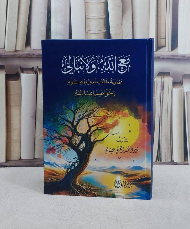 مع الله ولانبالي مجموعة مقالات شرعية وفكرية وخواطر ايمانية/ تأليف نورا عبد الغني عيتاني