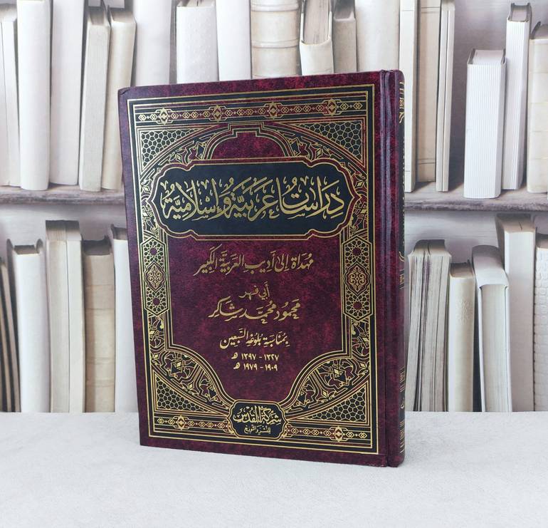 دراسات عربية اسلامية مهداة الى اديب العربية محمود محمد شاكر (قطع كبير) / تأليف مجموعة من المؤلفين