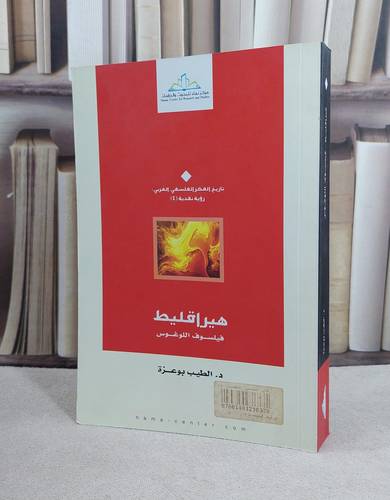 هيراقليط فيلسوف اللوغوس / الطيب بو عزة