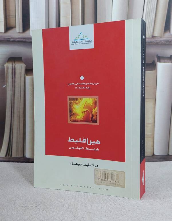 هيراقليط فيلسوف اللوغوس / الطيب بو عزة