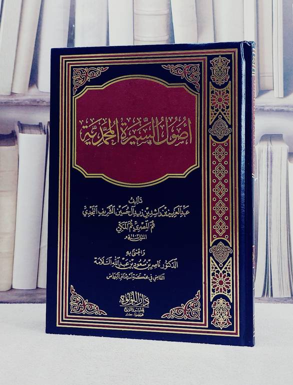 اصول السيرة المحمدية/ تأليف عبد العزيز بن راشد بن زيد آل حسين الشريف النجدي/ تحقيق ناصر بن سعود السلامة