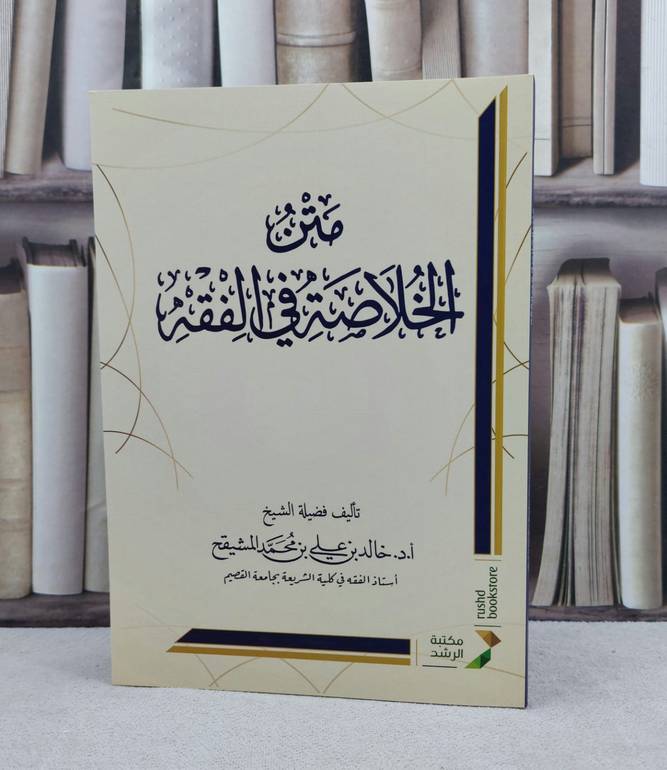 متن الخلاصة في الفقه / تأليف : خالد علي المشيقح