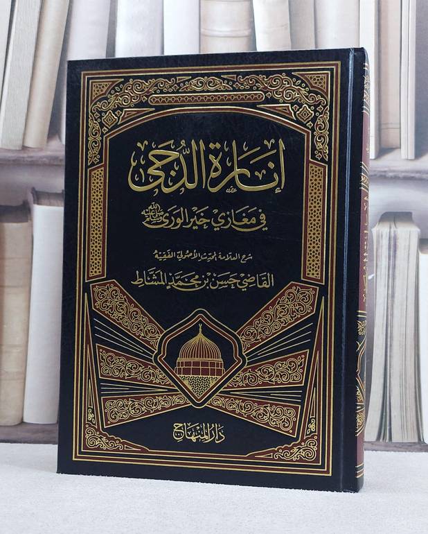 انارة الدجى في مغازي خير الورى صلى الله عليه وسلم / حسن محمد المشاط