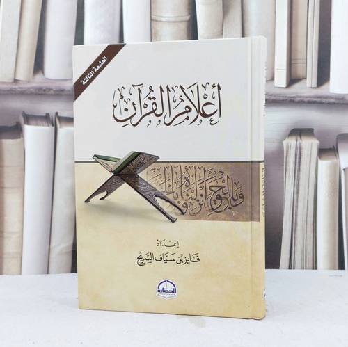 اعلام القرآن / فايز سياف السريح