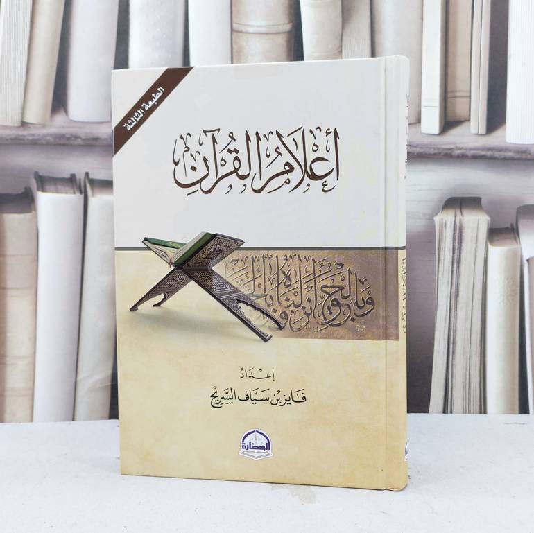 اعلام القرآن / فايز سياف السريح