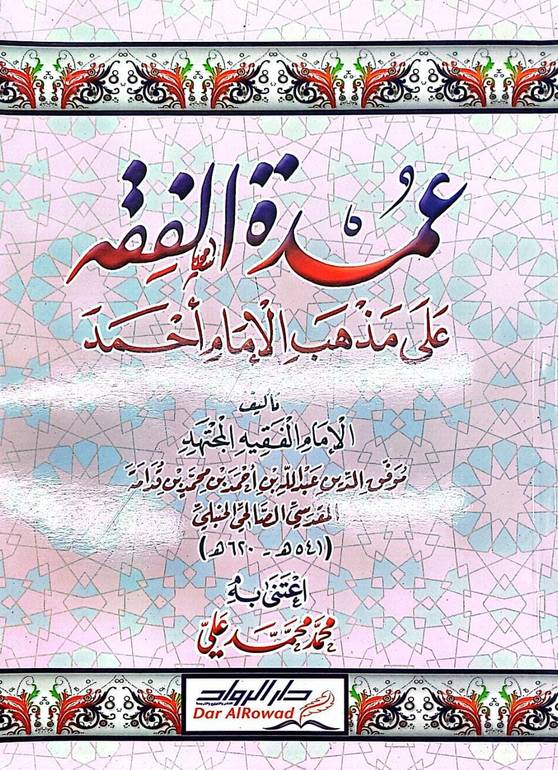 عمدة الفقه / ابن قدامة المقدسي / تحقيق:محمد محمد علي