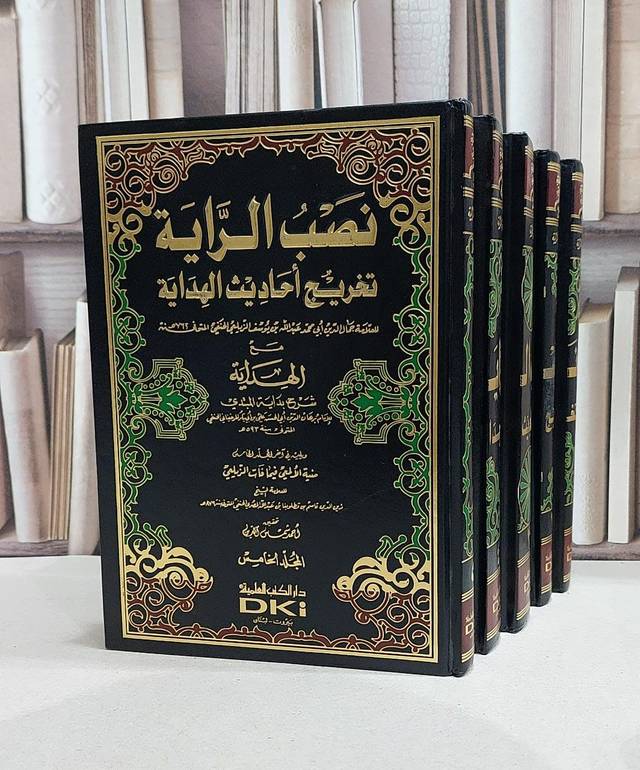 نصب الراية تخريج أحاديث الهداية - تأليف / عبدالله بن يوسف الزيلعي 